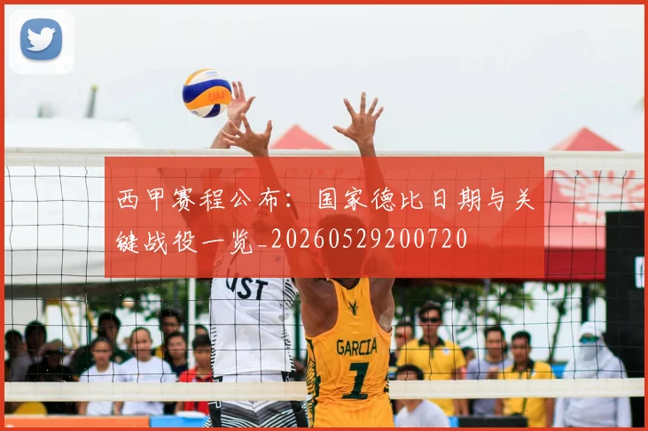 西甲赛程公布：国家德比日期与关键战役一览_20260529200720