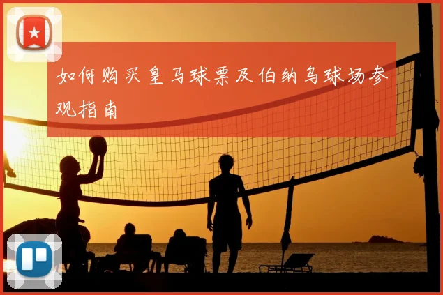 如何购买皇马球票及伯纳乌球场参观指南