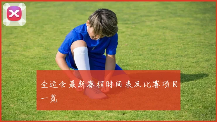 全运会最新赛程时间表及比赛项目一览