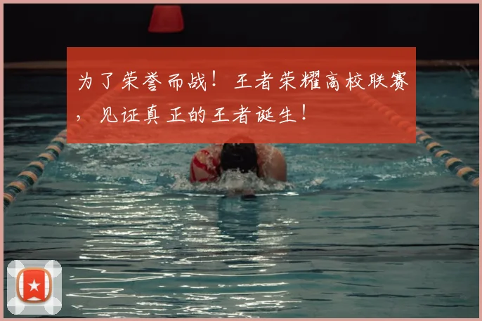 为了荣誉而战!王者荣耀高校联赛,见证真正的王者诞生!