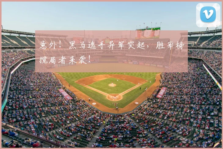 意外！黑马选手异军突起，胜率榜搅局者来袭！
