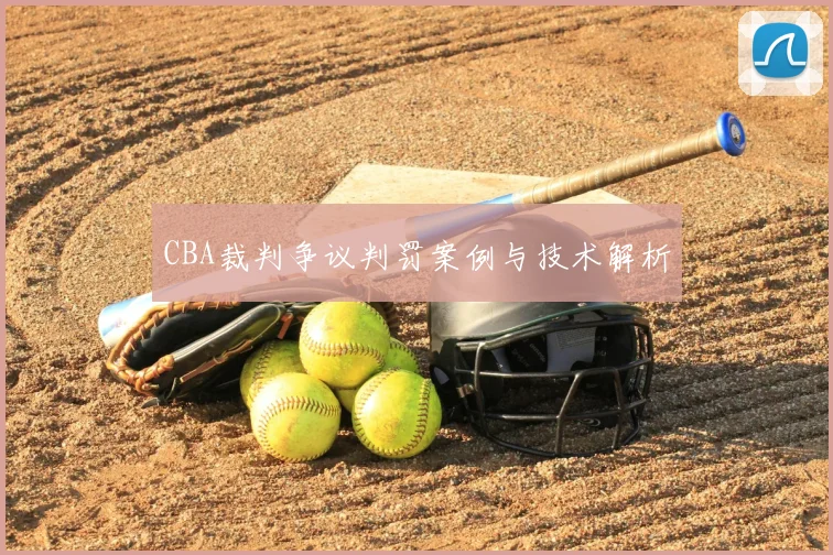 CBA裁判争议判罚案例与技术解析
