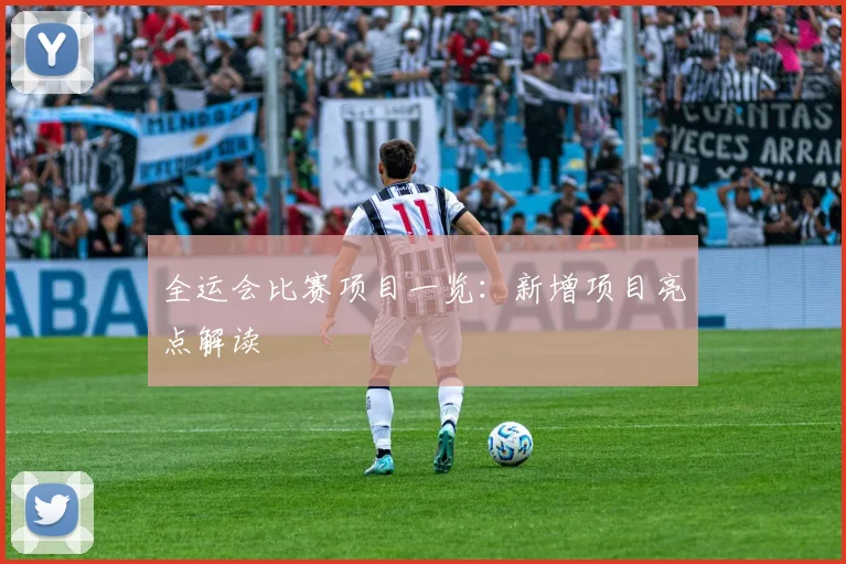 全运会比赛项目一览:新增项目亮点解读