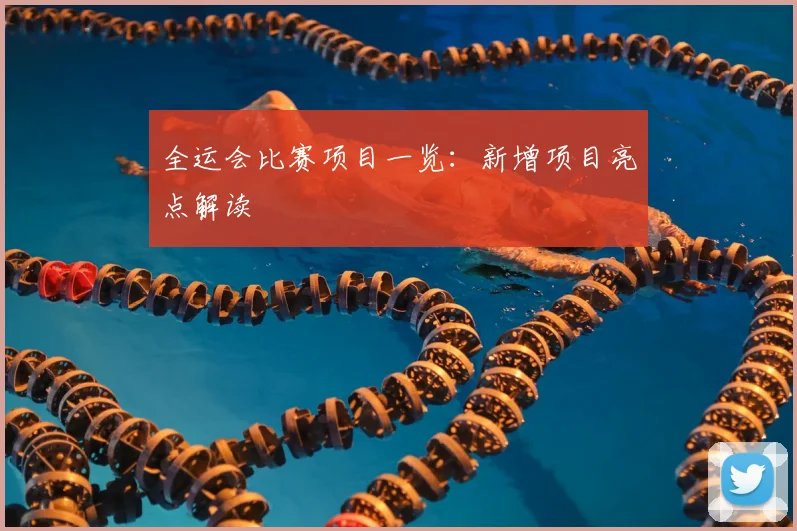 全运会比赛项目一览:新增项目亮点解读