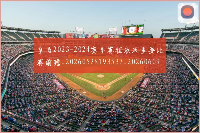 皇马2023-2024赛季赛程表及重要比赛前瞻_20260528193537_20260609233955