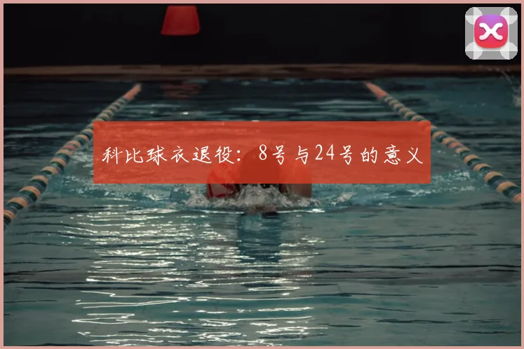 科比球衣退役：8号与24号的意义
