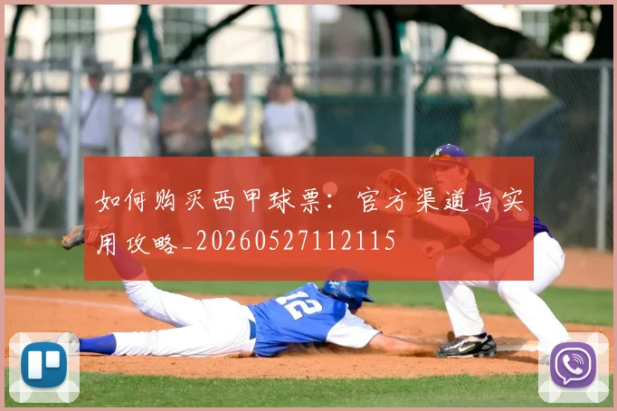 如何购买西甲球票：官方渠道与实用攻略_20260527112115