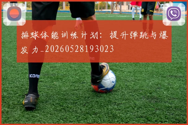 排球体能训练计划：提升弹跳与爆发力_20260528193023