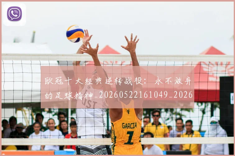 欧冠十大经典逆转战役：永不放弃的足球精神_20260522161049_20260609224507