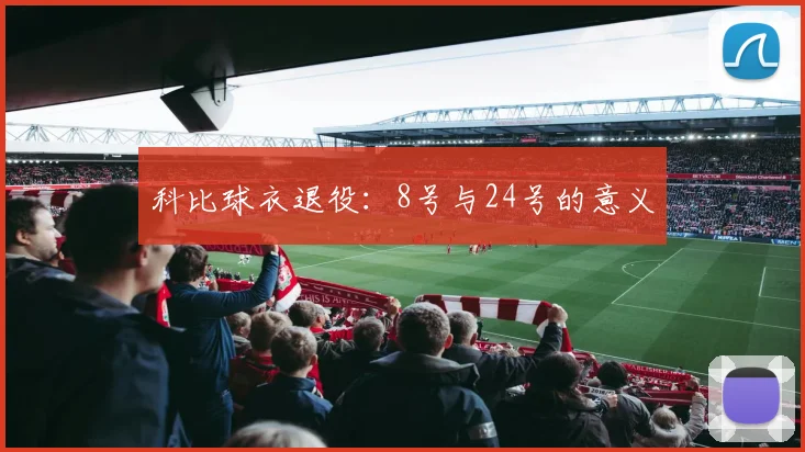 科比球衣退役：8号与24号的意义