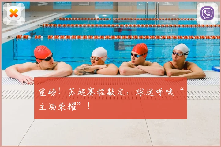 重磅！苏超赛程敲定，球迷呼唤“主场荣耀”！